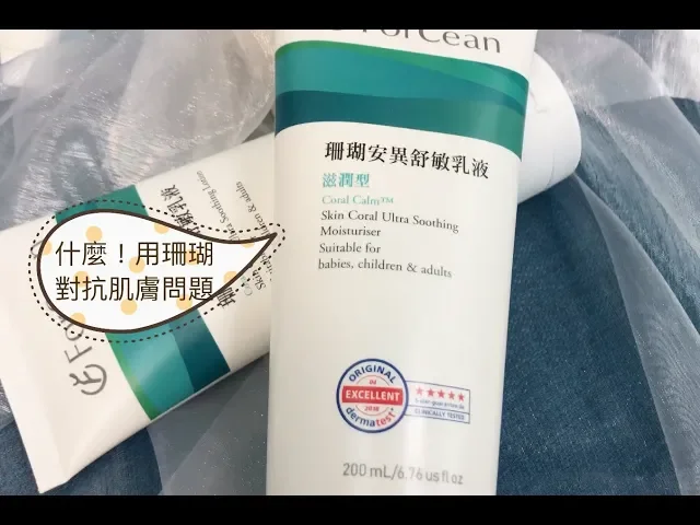 見識forcean珊瑚的威力!終結惱人的敏感肌就靠安異舒敏乳液